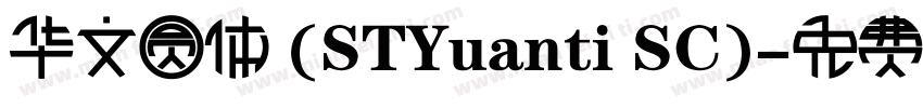 华文圆体 (STYuanti SC)字体转换